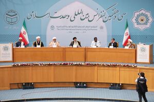 کنفرانس بین‌المللی وحدت اسلامی