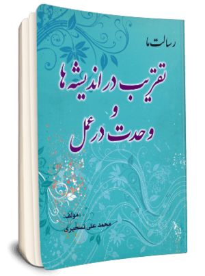 رسالت ما تقریب در اندیشه و وحدت در عمل.png