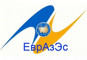 اتحادیه اقتصادی اوراسیا.jpg
