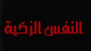 النفس الزکیة.jpg