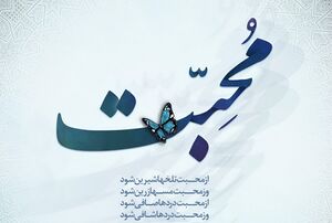 محبت در قرآن.jpg
