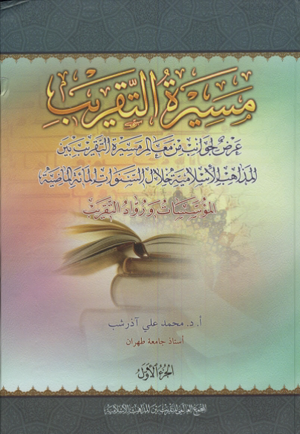 مسیرة التقریب.png
