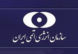 سازمان انرژی اتمی ایران.jpg