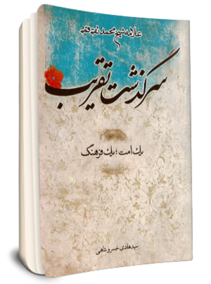 سرگذشت تقریب؛ یک فرهنگ؛ یک امت (کتاب).png