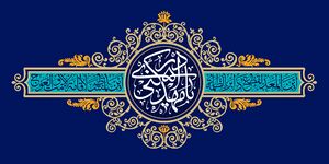 کتیبه یا مهدی.jpg