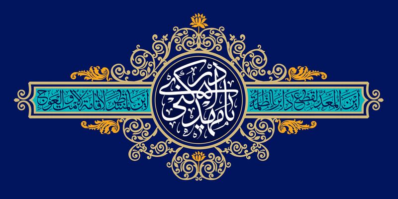 File:کتیبه یا مهدی.jpg