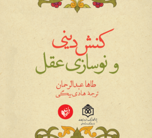 کنش دینی و نوسازی عقل.png