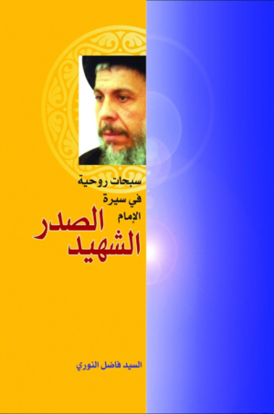 الشهید الصدر.png