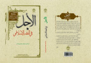 الاجل.jpg