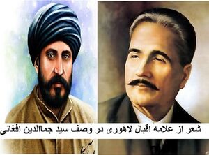 سید جمال اور اقبال.jpg