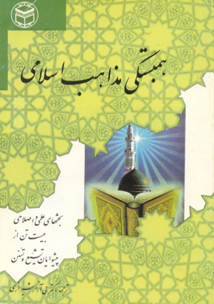 همبستگی مذاهب اسلامی.png