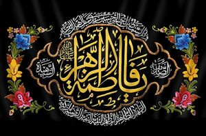 کتیبه فاطمیه.jpg