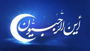 این الرجبیون.jpg