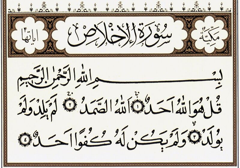 File:سورۀ توحید-1.jpg
