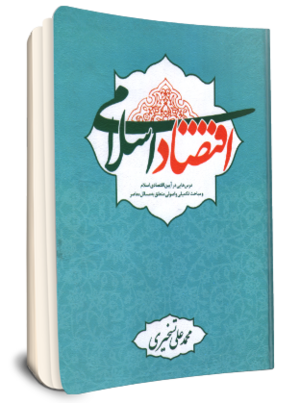 اقتصاد اسلامی (کتاب).png