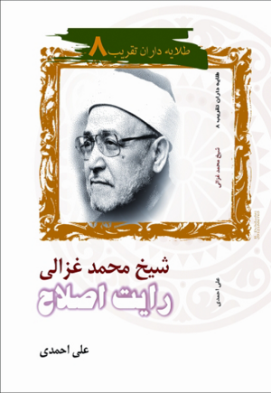 شیخ محمد غزالی رایت اصلاح.png