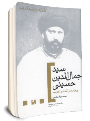 سید جمال الدین حسینی پرچمدار اتحاد و تقریب (کتاب).png