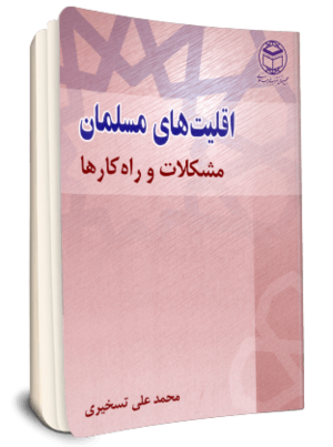 اقلیت های مسلمان مشکلات و راه کارها-1.png