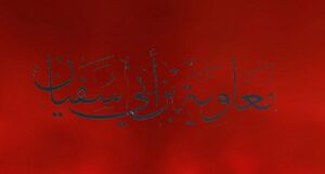 معاویه -1.jpg
