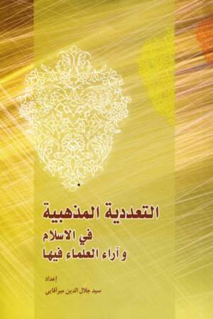 التعددیة المذهبیة.png