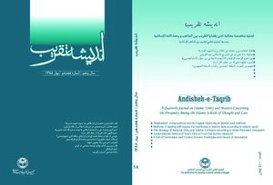 فصلنامه اندیشه تقریب شماره 18.jpg