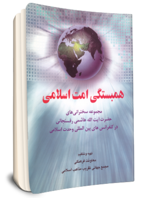 همبستگی امت اسلامی (کتاب)-1.png