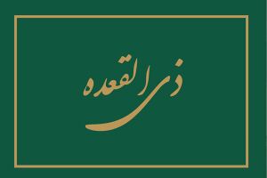 ذی‌القعده.jpg