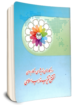 راهکارهای اندیشه ای وکاربردی تحقق تقریب مذاهب اسلامی.png