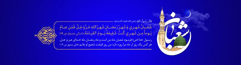 File:کتیبۀ ماه شعبان.jpg