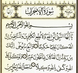 سورۀ اَحزاب.jpg