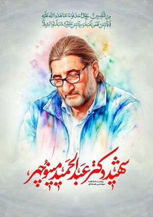 عبدالحمید مینوچهر.jpg