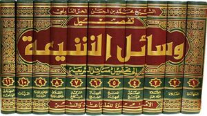 وسائل الشیعه.jpg