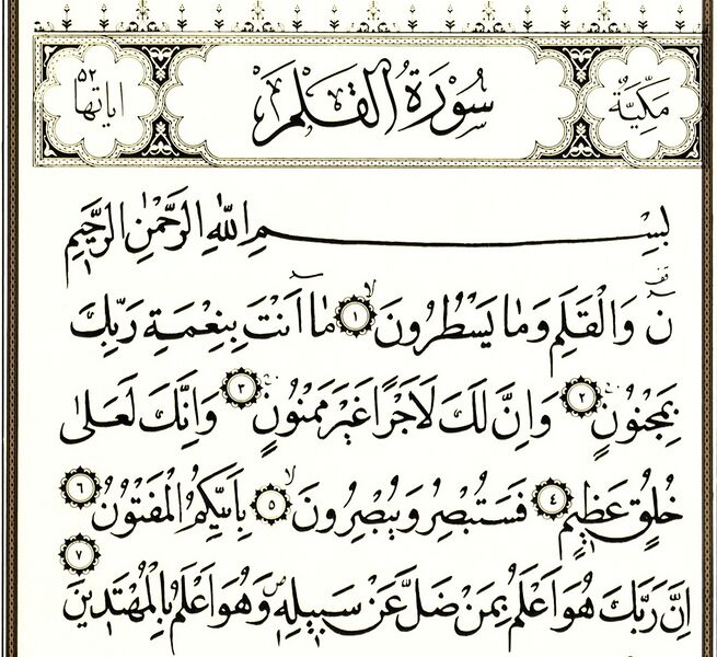 File:سوره قلم-1.jpg