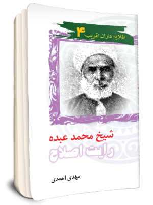 شیخ محمد عبده رایت اصلاح (کتاب).png