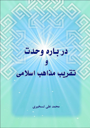 درباره وحدت و تقریب مذاهب اسلامی.png