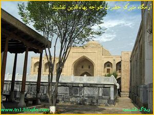 آرمگاه بهاءالدین نقشبند.jpg