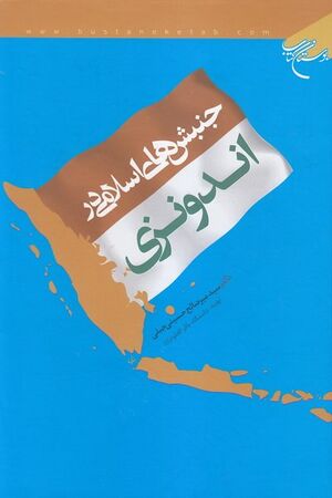 جنبشهای اسلامی در اندونزی.jpg