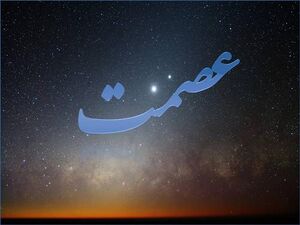 عصمت-1.jpg