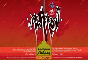 همایش بین المللی جریان های افراطی و تکفیر.jpg