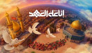 کتیبه انا علی العهد (2).jpg