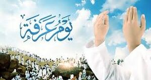 الدعاء العرفة.jpg