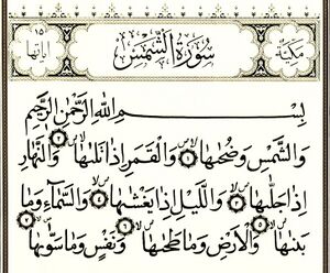 سوره شمس.jpg