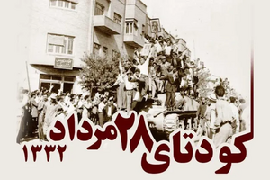 کودتای 28 مرداد 1332.webp