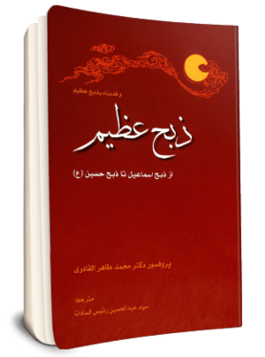 ذبح عظیم از ذبح اسماعیل تا ذبح حسین (ع).png