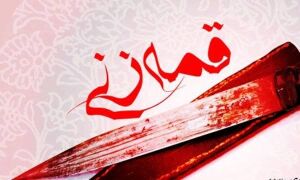 قمه زنی.jpg