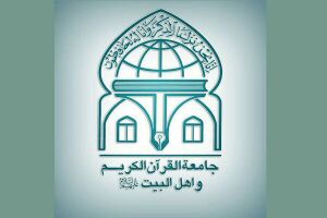 جامعة القرآن الکریم واهل البیت علیه السلام.jpg