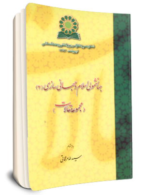جهانشمولی اسلام و جهانی سازی (مجموعه مقالات) (کتاب)-2.png
