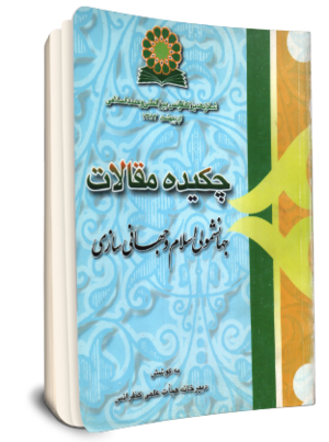 چکیده مقالات شانزدهمین کنفرانس بینالمللی وحدت اسلامی (کتاب).png