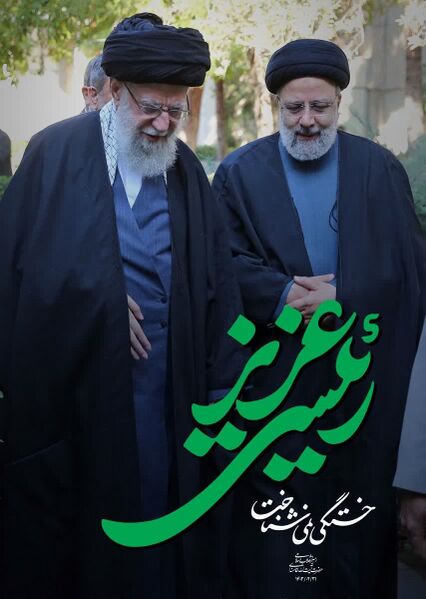 File:رئیسی عزیز.jpg