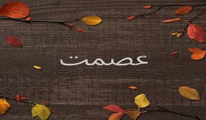 عصمت-2.jpg